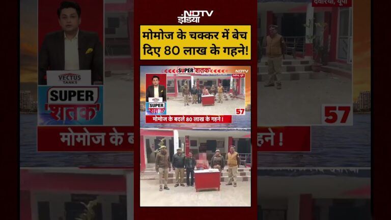 #shorts #viralvideos News:मोमोज के चक्कर में बेच दिए 80 लाख के गहने!#ytshorts #news