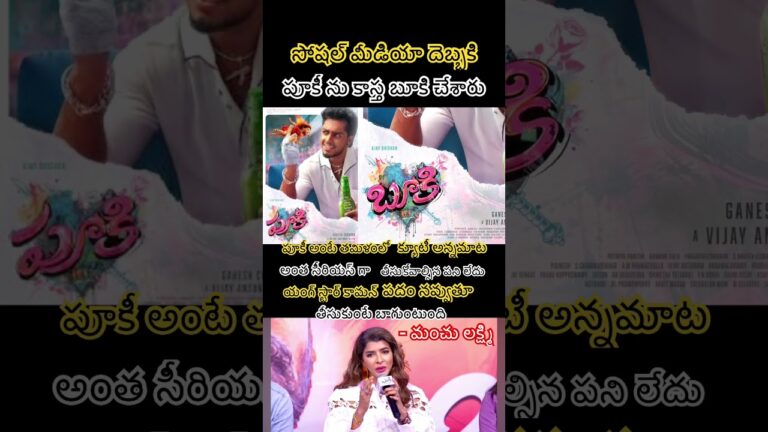 Manchu Lakshmi Clarifies Viral Pookie Movie TitleMeaning At Press Meet#shortsfeed