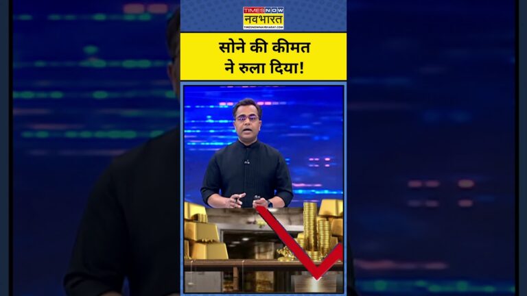 सोने की कीमत ने रुला दिया!|| Gold Rate | News Ki Pathshala #shorts #goldprice #goldpriceprediction