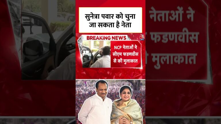 NCP Meeting: Sunetra Pawar को मिल सकती है कमान | #aajtak #news #shorts #viral