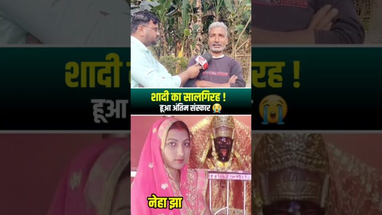 बेटी की शादी का सालगिरह, गम में बदल गया #shorts #latestnews #viralshorts #nehajha #dulhan #marriage