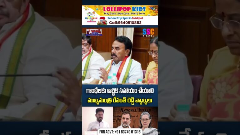 గాంధీ కుటుంబానికి ఆర్థిక సహాయం చేయాలి.. | CM Revanth Reddy Latest Comments Viral | #sscdigital