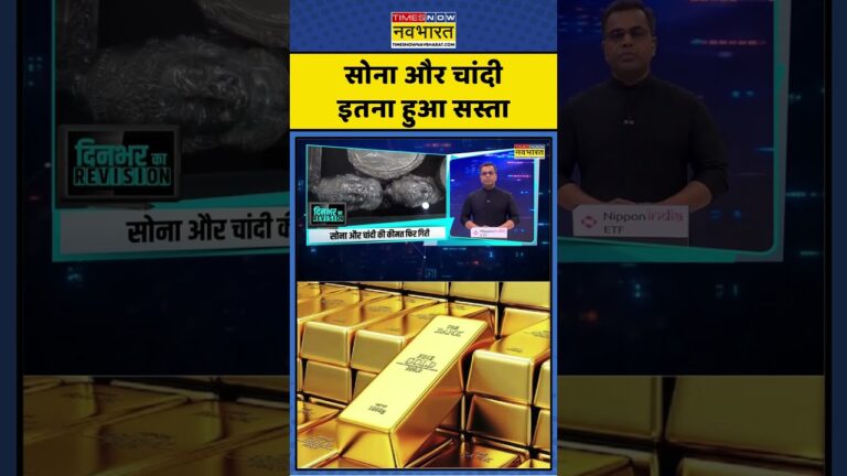Gold-Silver Rate Today News | सोना और चांदी इतना हुआ सस्ता ! #goldrate #silverratetoday  #shorts