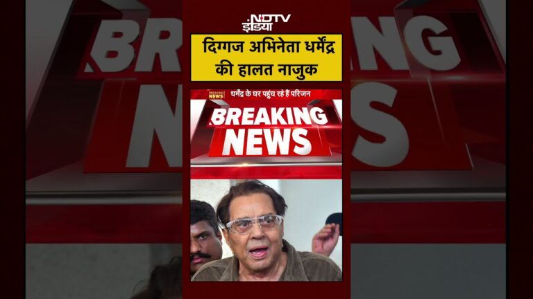 Dharmendra BREAKING: दिग्गज अभिनेता धर्मेंद्र की हालत नाजुक | Bollywood | #shorts #breaking