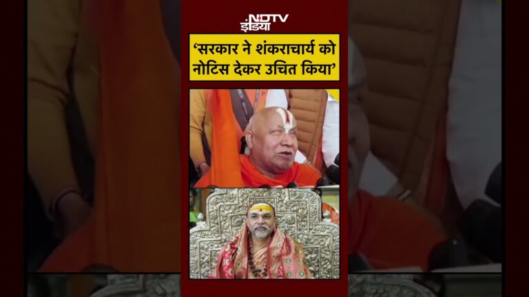 Shankaracharya News Today: ‘सरकार ने शंकराचार्य को नोटिस देकर उचित किया’ #shorts #youtubeshorts