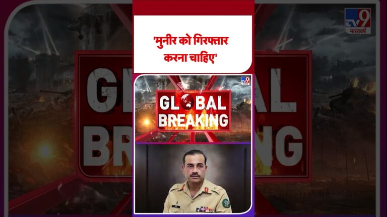 Breaking News : ‘मुनीर को गिरफ्तार करना चाहिए’ | TV9 #latestshorts #ytshorts #shorts