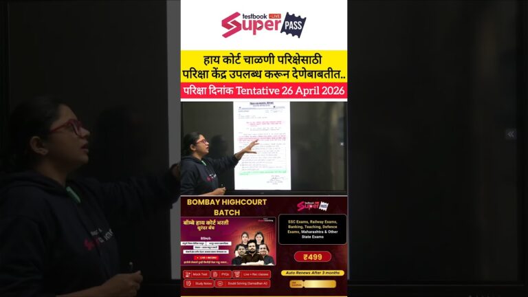 High Court Bharti  2026 Latest News | Exam Centre Update  #bombaycourt #highcourtexam2026 #shorts