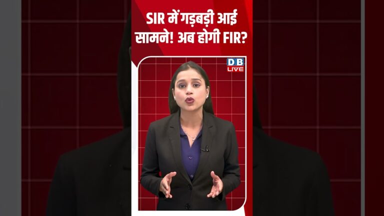 SIR में गड़बड़ी आई सामने! अब होगी FIR | #shorts #dblive #shortsvideo #news #video