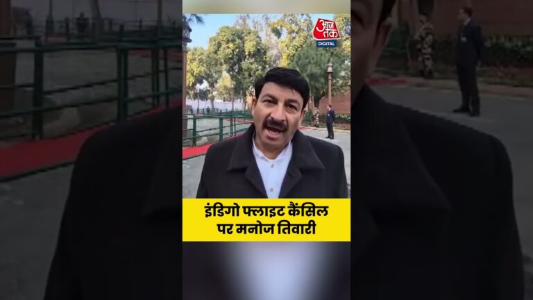Indigo Flight Cancellations को लेकर Manoj Tiwari #aajtak #shorts #news #indigo