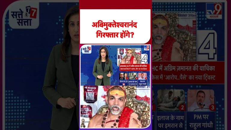 Swami Avimukteshwaranand FIR News: अविमुक्तेश्वरानंद गिरफ्तार होंगे? – TV9 | #shorts