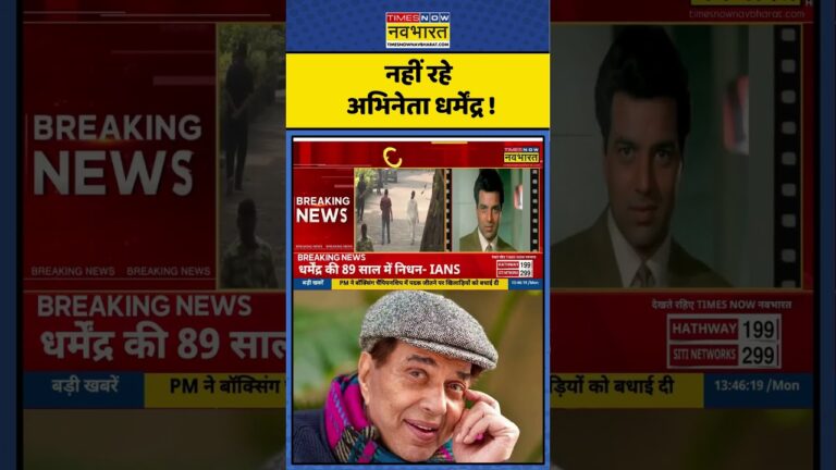 Dharmendra News | Mumbai: नहीं रहे Bollywood Actor Dharmendra | Hindi News #shorts #news #eshadeol