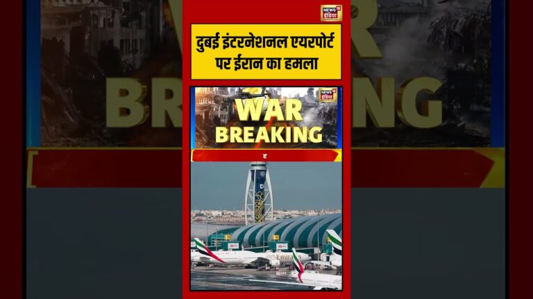 दुबई इंटरनेशनल एयरपोर्ट पर ईरान का हमला | #breakingnews #latestupdate #dubai #shorts