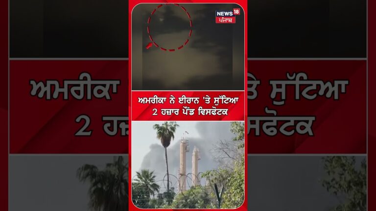 America ਨੇ ਈਰਾਨ ‘ਤੇ 2,000 ਪੌਂਡ ਵਿਸਫੋਟਕ ਡੇਗੇ | Trump | Breaking News | #shorts | N18S