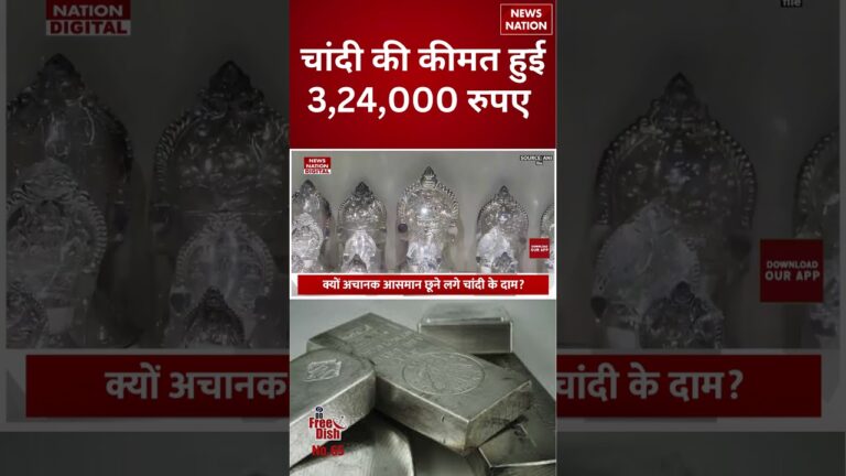 Silver Price Today: चांदी की कीमत हुई 3,24,000 रुपए | #shorts #silverprice #silverprices #silver