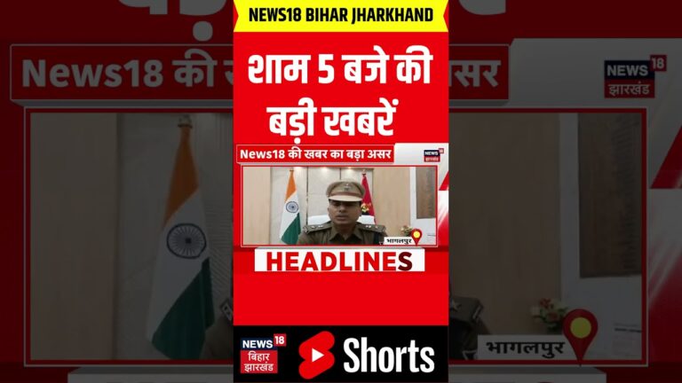 #Shorts : शाम 05 बजे की बड़ी खबरें | Bihar News | Latest News | Hindi News | Top News | Today News