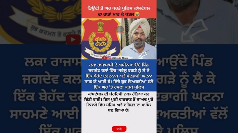 Police Constable News #news #punjab #latestnews #shorts
