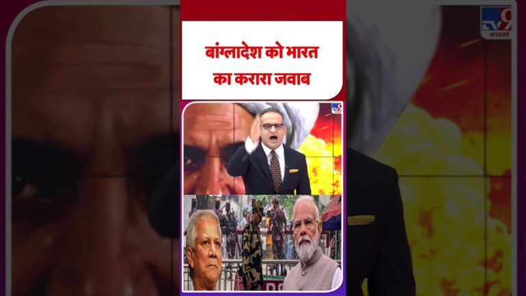 Bangladesh Breaking News: बांग्‍लादेश को भारत का करारा जवाब | #shorts