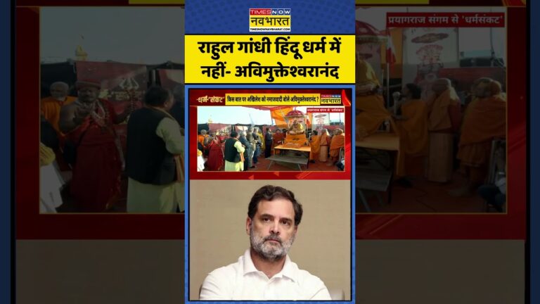 Swami Avimukteshwaranand Interview: राहुल गांधी हिंदू धर्म में नहीं- अविमुक्तेश्वरानंद #shorts