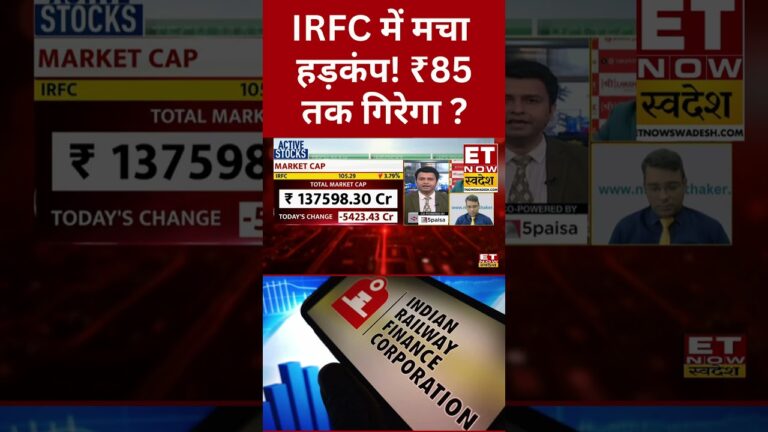 IRFC Share Price | अब कहां तक गिरेगा IRFC Stock? #shorts #stockmarket #irfcshare #sharemarketlive
