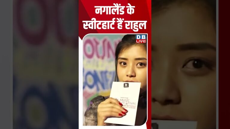 नगालैंड के स्वीटहार्ट हैं राहुल #dblive #shorts #breakingnews #latestnews #shortsvideo #news
