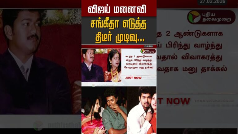 விஜய் மனைவி சங்கீதா எடுத்த திடீர் முடிவு… #shorts