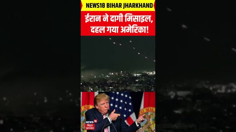 #Shorts : ईरान ने दागी मिसाइल, दहल गया अमेरिका! | Israel Iran War Update | UAE | Trump | America