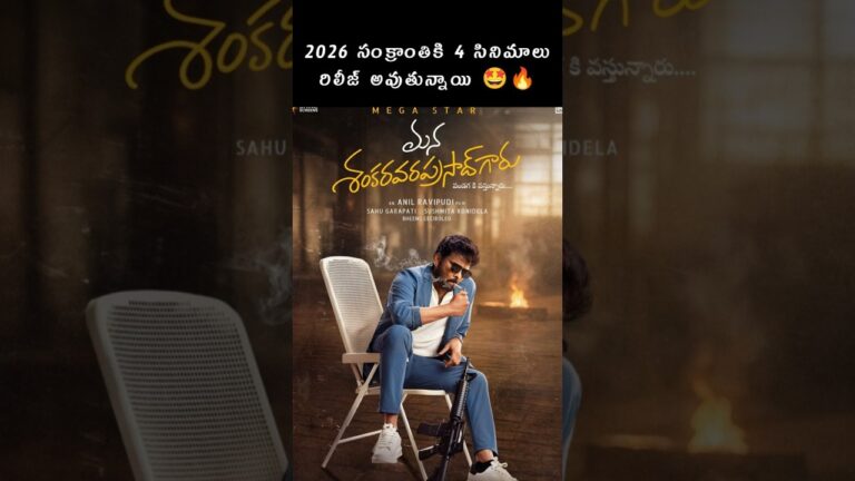 2026 సంక్రాంతికి నాలుగు సినిమాలు రిలీజ్ అవుతున్నాయి 🤩🔥 | chiranjeevi | prabhas | raviteja |
