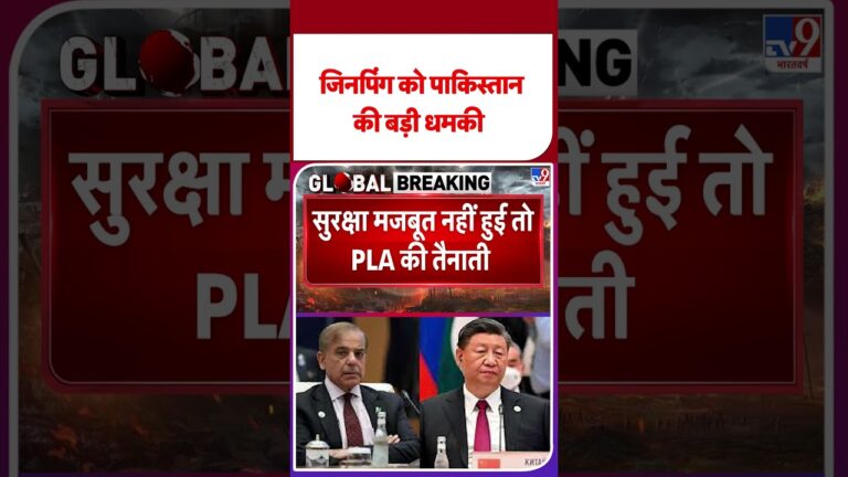 Breaking News : Xi Jinping को Pakistan की धमकी   | #tv9shorts #shorts