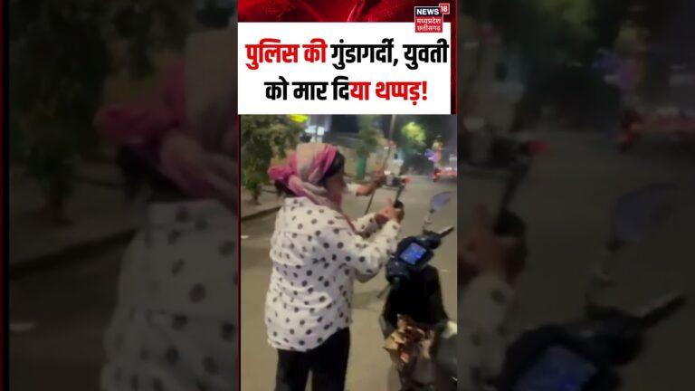 #viralvideo : पुलिस की दबंगई, युवती को मारा थप्पड़ | N18S | shorts | Police | #latestnews | Top
