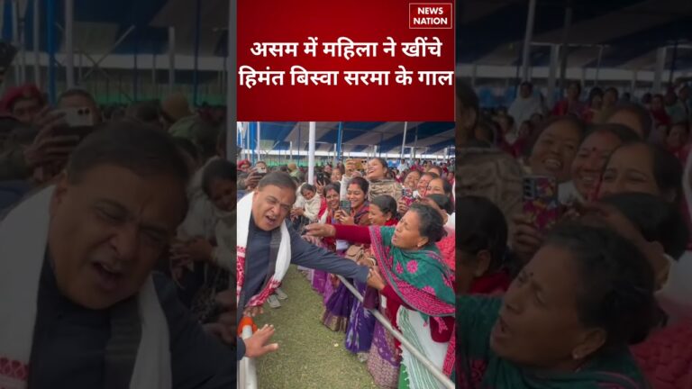 Assam में महिला ने खींचे Himanta Biswa Sarma के गाल | #shorts #himantabiswasarma #assam #viral