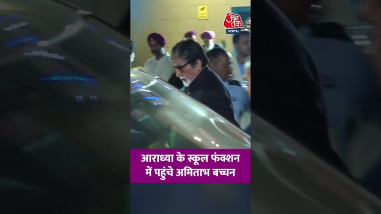 Aradhya के Annual Day में Amitabh Bachchan की मौजूदगी #aajtak #news #shorts #viral