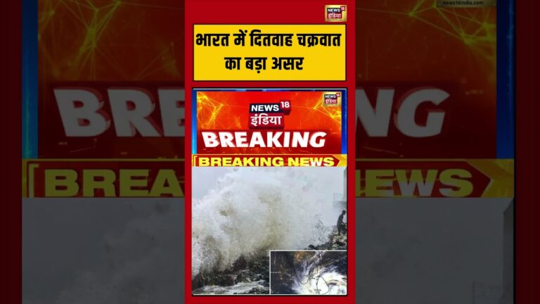 भारत में दितवाह चक्रवात का बड़ा असर | ditwah cyclone news | #shorts