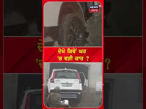 Barnala News | ਦੇਖੋ ਕਿਵੇਂ ਕੰਧ ਤੋੜ ਕੇ ਘਰ ‘ਚ ਵੜ੍ਹੀ ਕਾਰ ? #shorts | N18S