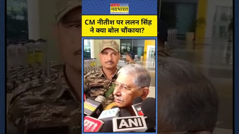 CM Nitish पर lalan Singh ने क्या बोल चौंकाया ? Top News | Shorts | Bihar News