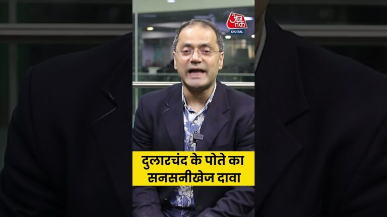 Dularchand के पोते का सनसनीखेज दावा #anantsingharrested #dulalchandyadav #shorts #viral #aajtak