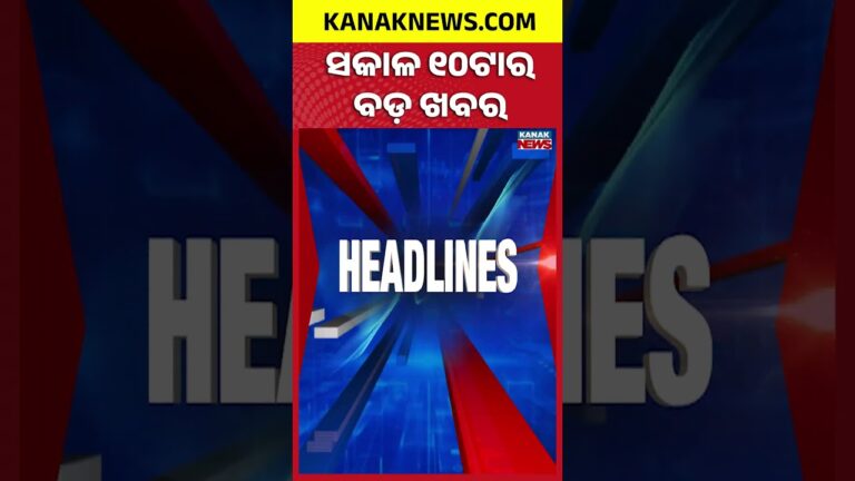 ବର୍ତ୍ତମାନର ବଡ଼ ଖବର || Top Headlines | Breaking News | Odisha Assembly | Kanak News Shorts
