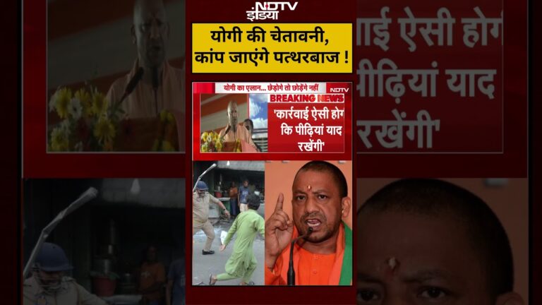 Breaking News: CM Yogi की चेतावनी, कांप जाएंगे पत्थरबाज ! | #shorts