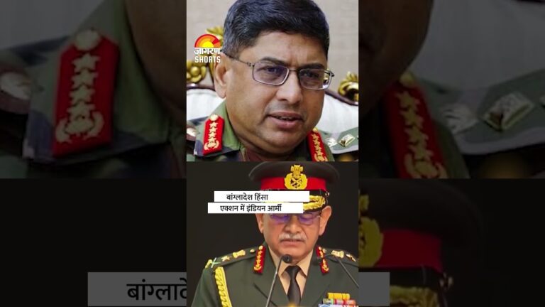 Indian Army On Bangladesh Violence : एक्शन में इंडियन आर्मी |  #shorts