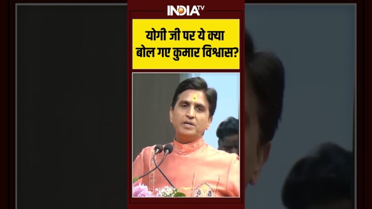 #cmyogi पर ये क्या बोल गए कुमार विश्वास? #kumarvishwas #ytshorts #shorts #indiatv