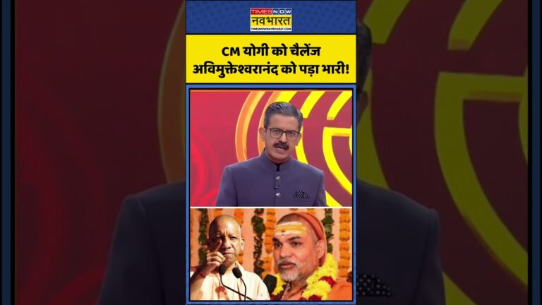 Avimukteshwaranand News: CM Yogi को चैलेंज अविमुक्तेश्वरानंद को पड़ा भारी! | #chakraview #shorts