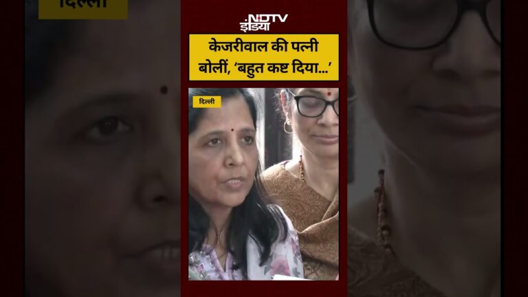 Arvind Kejriwal News Today: केजरीवाल की पत्नी बोलीं, ‘बहुत कष्ट दिया…’ #shorts #viralvideos #reels