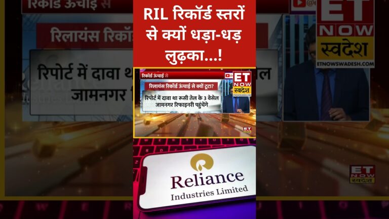 Reliance Share Crash : RIL में धड़ाधड़ गिरावट की क्या है वजह? #shorts #reliance #stockmarket