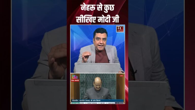 Nehru Ji से कुछ तो सीखिए Modi जी। #shorts