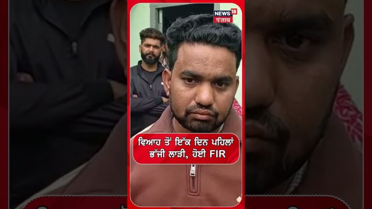 Amritsar News | ਵਿਆਹ ਤੋਂ ਇੱਕ ਦਿਨ ਪਹਿਲਾਂ ਭੱਜੀ ਲਾੜੀ, ਹੋਈ FIR  #shorts | N18S