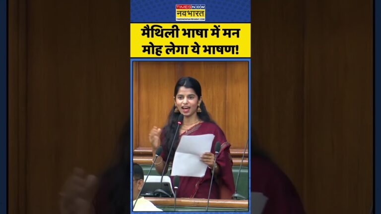 Maithili Thakur: मैथिली भाषा में मनमोह लेगा ये भाषण ! #shorts #maithilithakur #ytshorts #biharnews
