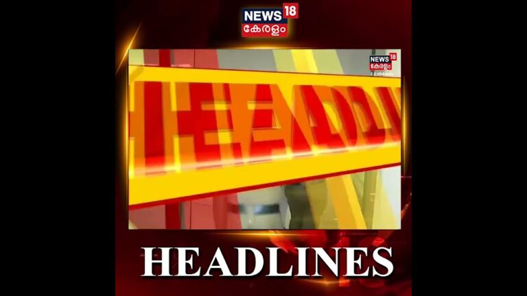 ഈ മണിക്കൂറിലെ പ്രധാന വാർത്തകൾ | Top Headlines Of This Hour | Malayalam News | #Shorts