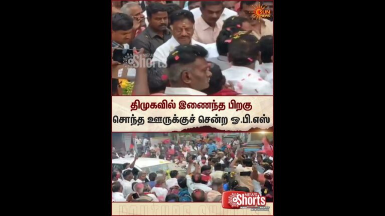 OPS Returned | Hometown | After Joining DMK | Shorts | Sun News