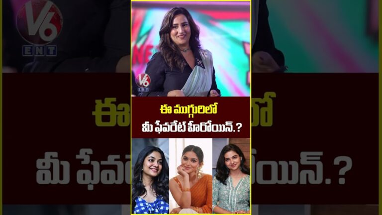ఈ ముగ్గురిలో మీ ఫేవరేట్ హీరోయిన్..? | Pradeep Ranganathan | Dude Movie Pre Release | V6Ent