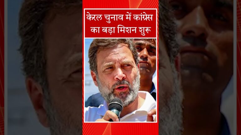 केरल चुनाव में कांग्रेस का बड़ा मिशन शुरू #news  #shorts #rahulgandhi