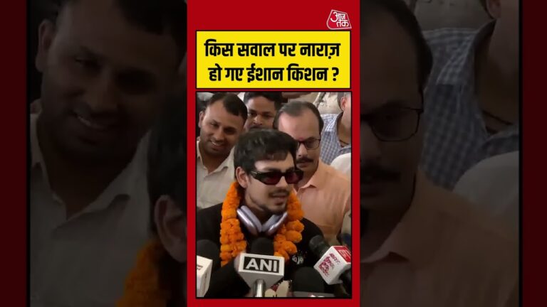 किस सवाल पर नाराज़ हो गए ईशान किशन? #aajtak #ishankishan #shorts #viral #news